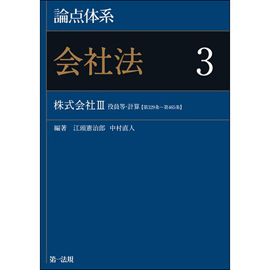 論点体系 会社法 3