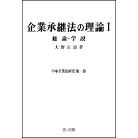 企業承継法の理論Ⅰ(中小企業法研究第一巻)