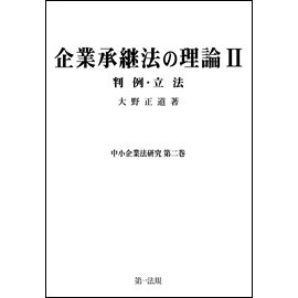 【電子書籍】企業承継法の理論Ⅱ(中小企業法研究第二巻)