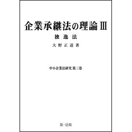 企業承継法の理論Ⅲ(中小企業法研究第三巻)