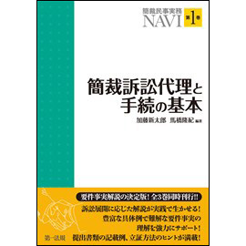【電子書籍】簡裁民事実務NAVI 第1巻 簡裁訴訟代理と手続の基本