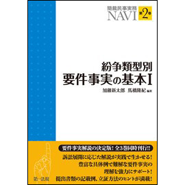 【電子書籍】簡裁民事実務NAVI 第2巻 紛争類型別要件事実の基本1