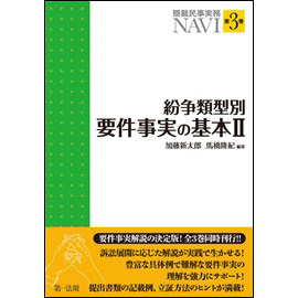 簡裁民事実務NAVI 第3巻 紛争類型別要件事実の基本2