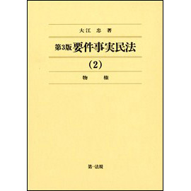 <第3版> 要件事実民法 (2)物権