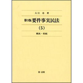 <第3版> 要件事実民法 (5)親族・相続