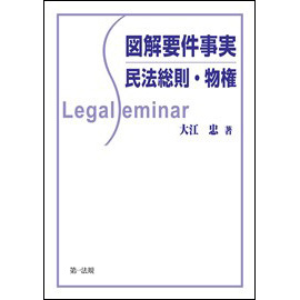 【電子書籍】図解要件事実 民法総則・物権