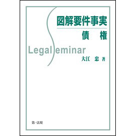 【電子書籍】図解要件事実 債権