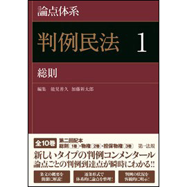 論点体系　判例民法1 総則