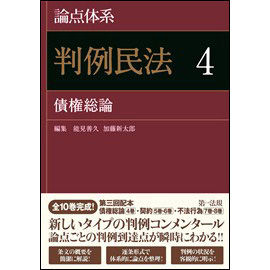 論点体系　判例民法4 債権総論