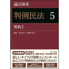 論点体系　判例民法5 契約I