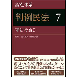 論点体系　判例民法7 不法行為I