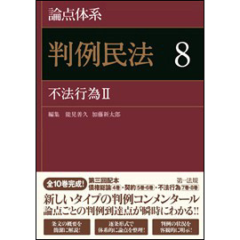 論点体系　判例民法8 不法行為II