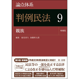 論点体系　判例民法9 親族 <増補版>