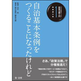 自治体職員のための政策法務入門1 総務課の巻