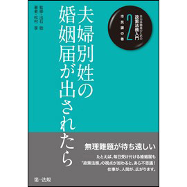 【電子書籍】自治体職員のための政策法務入門2 市民課の巻　