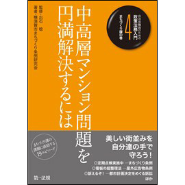 【電子書籍】自治体職員のための政策法務入門4 まちづくり課の巻