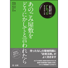 【電子書籍】自治体職員のための政策法務入門5 環境課の巻