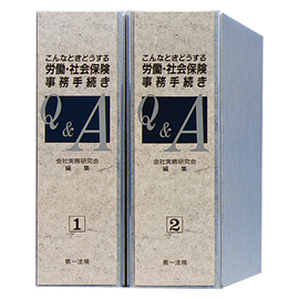 こんなときどうする 労働・社会保険事務手続きQ&A