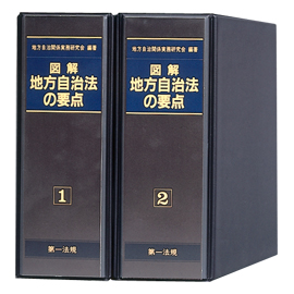 図解 地方自治法の要点