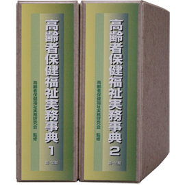 高齢者保健福祉実務事典