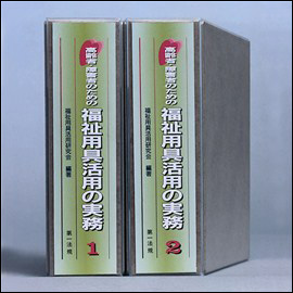 高齢者・障害者のための 福祉用具活用の実務