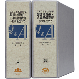 こんなときどうする　製造物責任・企業賠償責任Q&A =その対策のすべて=