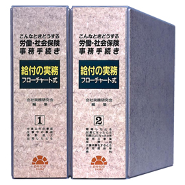 こんなときどうする 労働・社会保険事務手続き =給付の実務 フローチャート式=