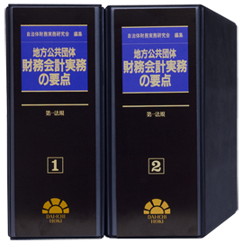 地方公共団体 財務会計実務の要点
