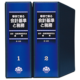 事例で解る会計基準と税務