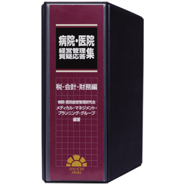 病院・医院経営管理質疑応答集 -税・会計・財務編-