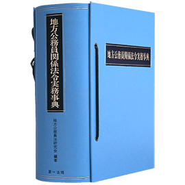 地方公務員関係法令実務事典