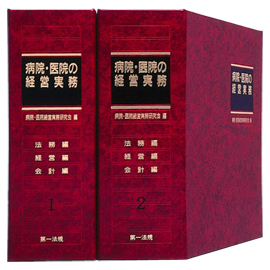 病院・医院の経営実務 -法務編・経営編・会計編-