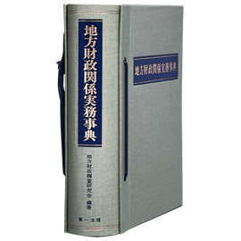 地方財政関係実務事典