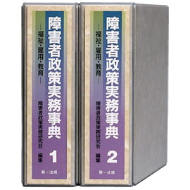 障害者政策実務事典