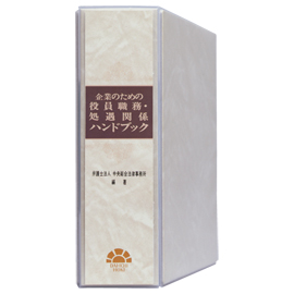 企業のための 役員職務・処遇関係ハンドブック