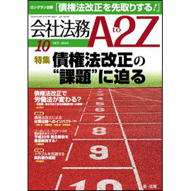 会社法務A2Z VOL2010-10