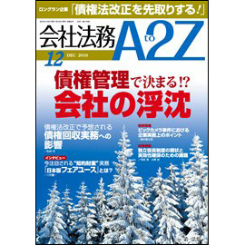 会社法務A2Z VOL2010-12