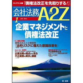 会社法務A2Z VOL2011-01