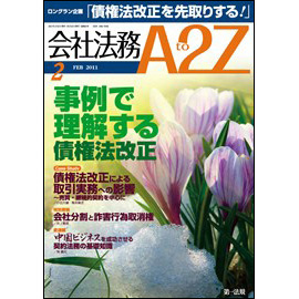 会社法務A2Z VOL2011-02