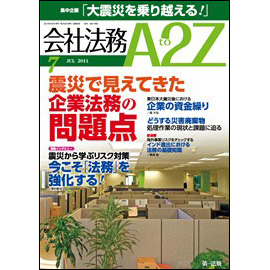 会社法務A2Z VOL2011-07