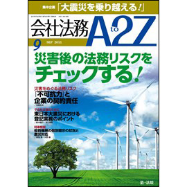 会社法務A2Z VOL2011-09
