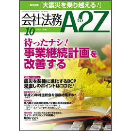 会社法務A2Z VOL2011-10