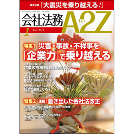 会社法務A2Z VOL2012-01