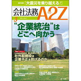 会社法務A2Z VOL2012-03