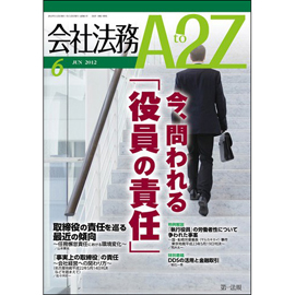 会社法務A2Z VOL2012-06