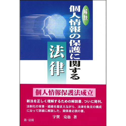 個人情報保護の実務/第一法規出版/個人情報保護研究会（単行本） 図解入門ビジネス 最新 個人情報保護法の基本と実務対策がよ~く