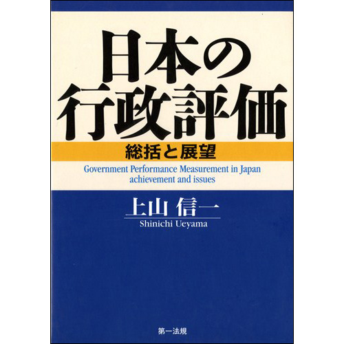 高評価レビュー 日本の行政評価 第一法規ストア / 人文+社会