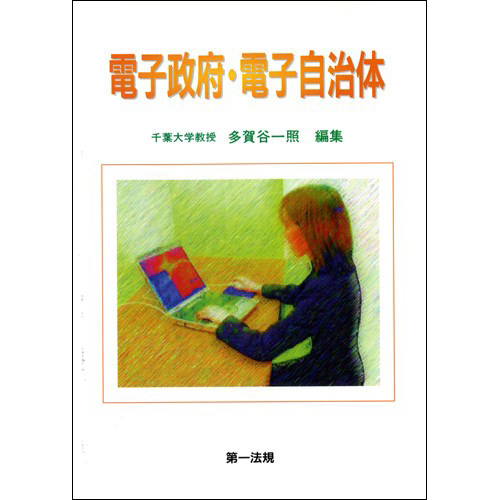 電子政府・電子自治体 / 第一法規ストア