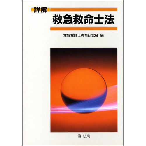 詳解 救急救命士法 第一法規ストア