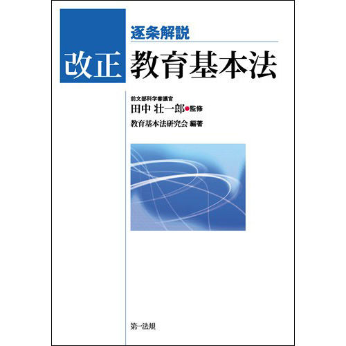 逐条解説 改正教育基本法 / 第一法規ストア